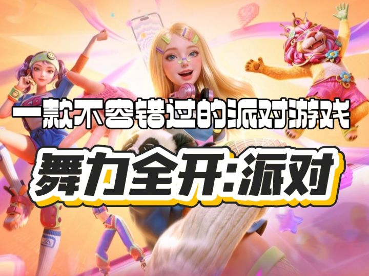 舞力全开:派对 一款不容错过的派对游戏~截图