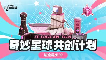 「万物皆可造」共创活动进度反馈02