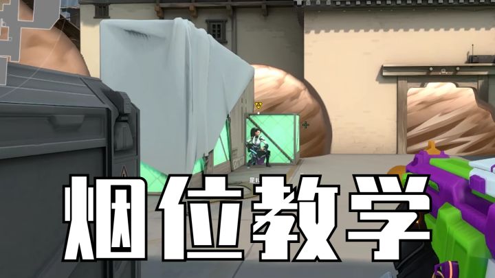 你真的会玩烟位吗?截图
