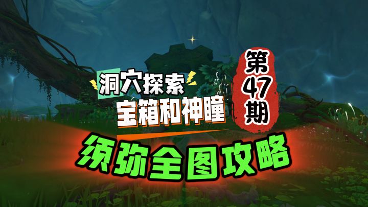 须弥全图47期:带你去地下找宝箱神瞳!截图