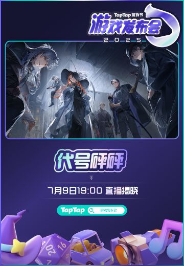 参加确认丨2025TapTap游戏发布会