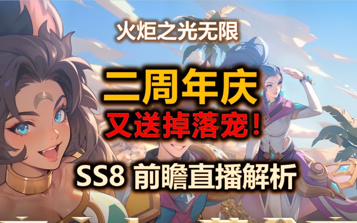 【火炬之光无限SS8】赛季前瞻精炼版总结 | 二周年庆福利多多!截图
