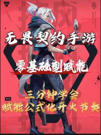 上分必看！无畏契约手游赋能公式化控枪教学！