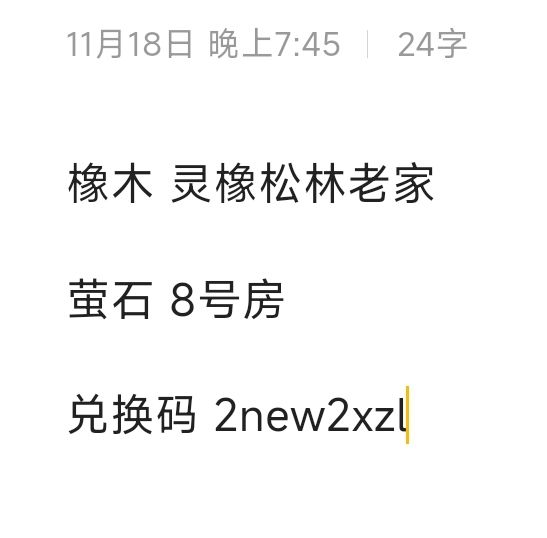 11.18 橡木萤石兑换码汇总 评论区复制截图