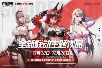 🎁【联动速报】GoodSmileCafe半周年主题联动饮品活动限时开启！