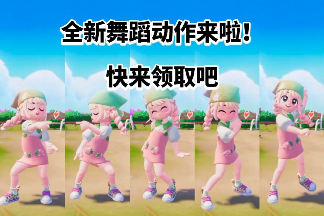 【心动小镇】全新舞蹈动作,快来领取吧! 1