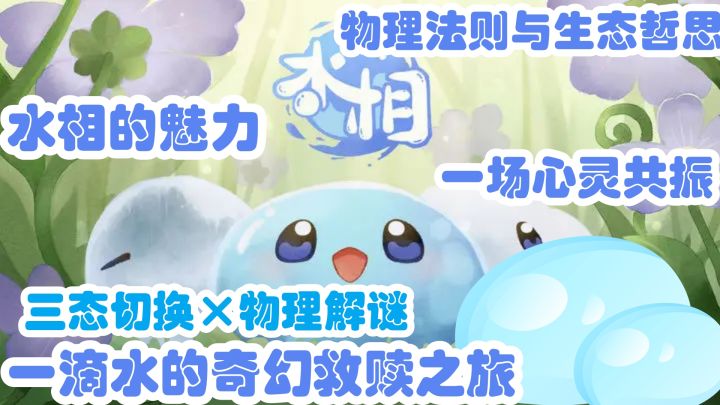 一滴水照见独立游戏的初心，你最喜欢第几个关卡设计截图