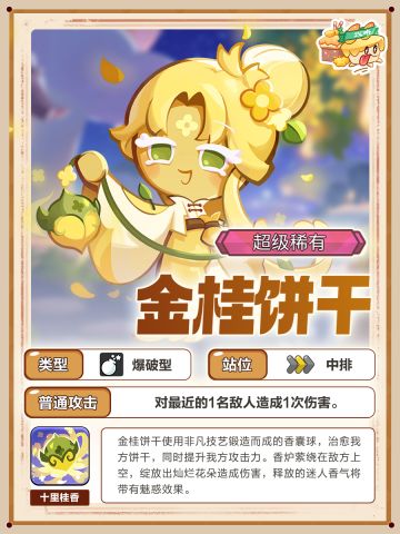 金桂饼干攻略