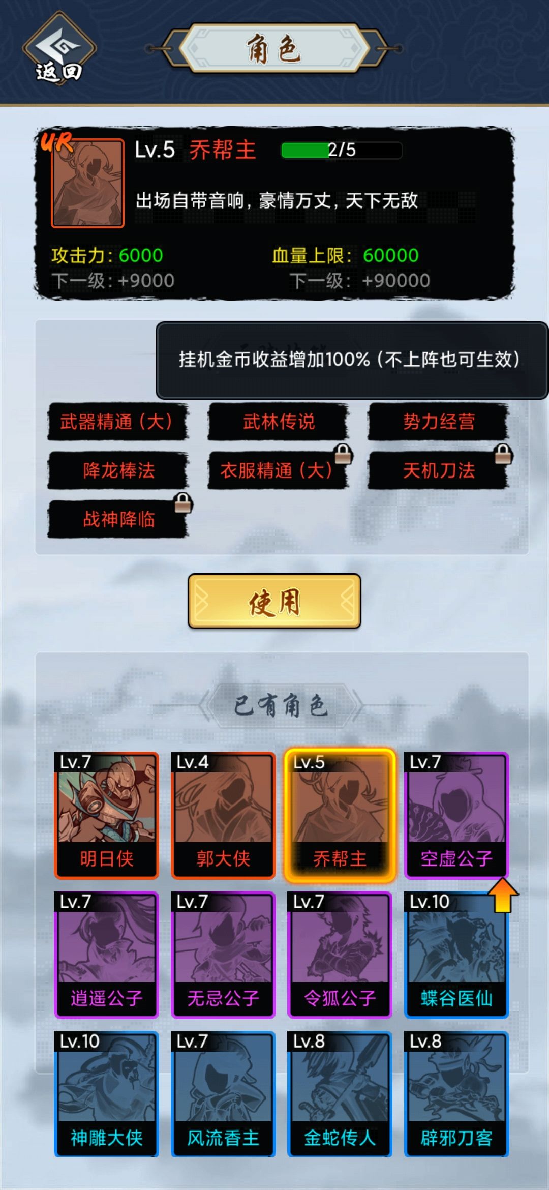 新手的话要注意对英雄进行升级，郭乔两个角色升到2级会有金币加成，不上阵也能生效，早生早用哦。截图