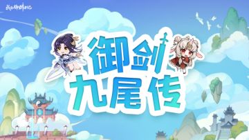 【妖怪九尾传】这谁顶得住？要长出恋爱脑啦！