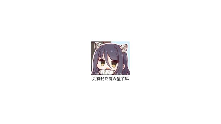 萌新第一只六星纪念截图