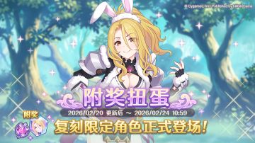 《公主连结Re:Dive》「复刻限定角色附奖扭蛋」正式开展！