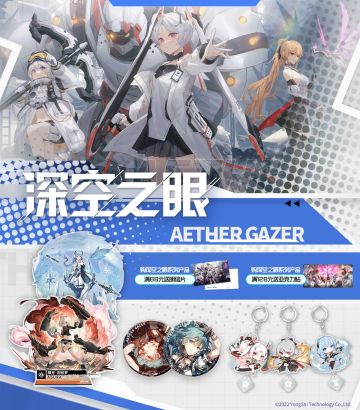 [已开奖] 《深空之眼》第一弹周边上架，抽礼包立牌啦