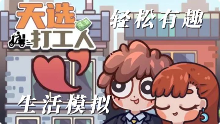 天选打工人,轻松游戏,生活模拟截图
