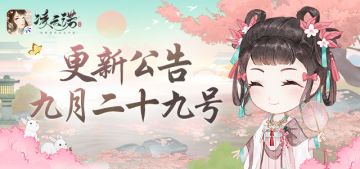 《凌云诺》9月29日版本更新公告