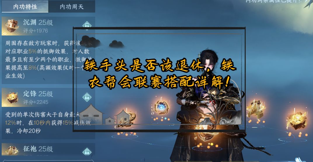 铁手头是否该退休，铁衣帮会联赛搭配详解！截图