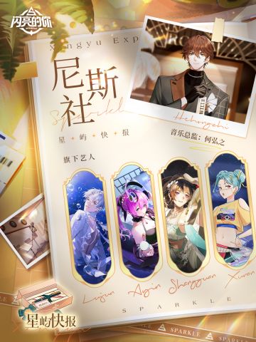 星屿快报 ◆ 偶像养成的起点——尼斯社