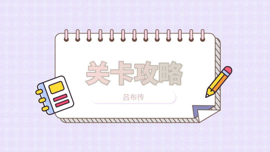 《三国吕布传说》第13-30关 关卡攻略截图