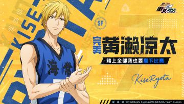 【完美黄濑凉太PV首曝】——天才模仿！全能赛场瞬息万变！