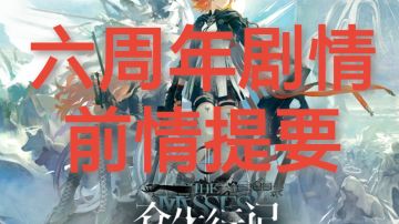 拉特兰六周年剧情前情提要