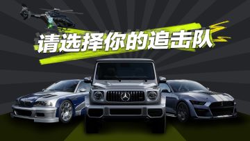 来不及怀念赛车手了，现在登场的是特！遣！追！击！队！