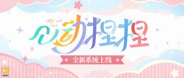 【全新系统·心动捏捏玩法说明】