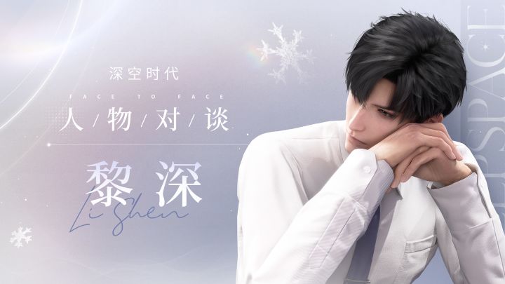黎深「人物对谈」截图