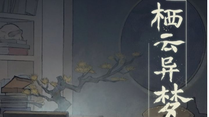 栖云异梦（谜境版）：第五章攻略（下）截图