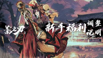 关于新手福利调整的说明