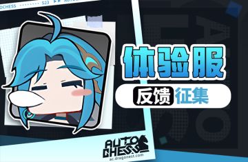 【体验服】8月17日更新反馈征集