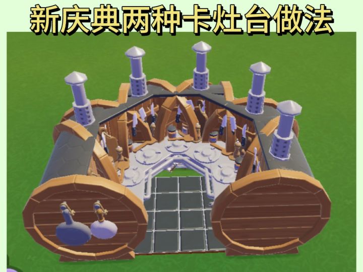心动小镇新庆典两种卡灶台做法截图