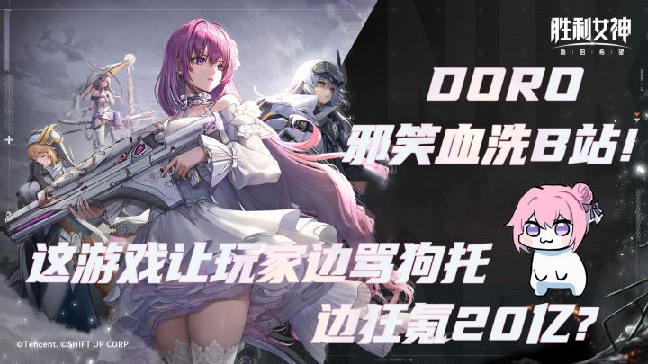 Doro邪笑血洗B站!这游戏让玩家边骂狗托边狂氪20亿?截图