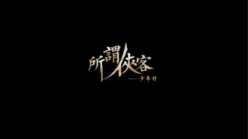 所谓侠客前传-即将来袭