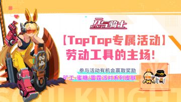 【TapTap专属活动】劳动工具的主场~