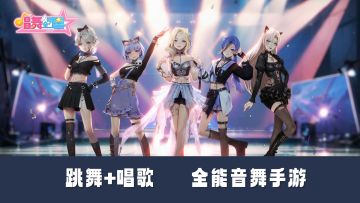 跳舞+唱歌！全能音舞手游！竞技休闲都能玩！