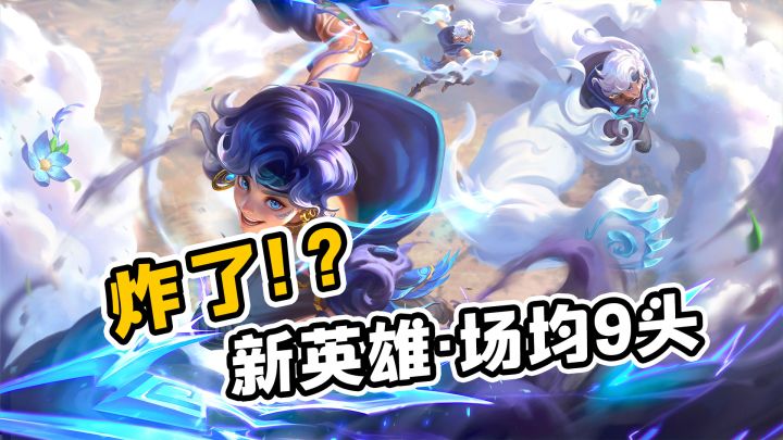 新赛季,新英雄场均9头,太爽了截图