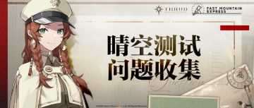 「晴空测试」问题&BUG收集帖