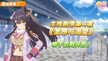 主线剧情第4章“激昂与渴望”将于1月23日 12:00开放！