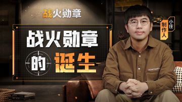 公测倒计时！制作人“小庄”与你分享《战火勋章》的诞生之旅