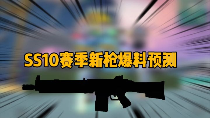 香肠派对：ss10赛季新枪爆料hk13机枪，有枪托？截图