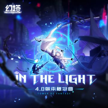 《幻塔》4.0版本概念曲-《In The Light》正式上线