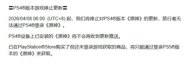 【快讯】原神PS4版今日停服瓦特之旅画句点 2