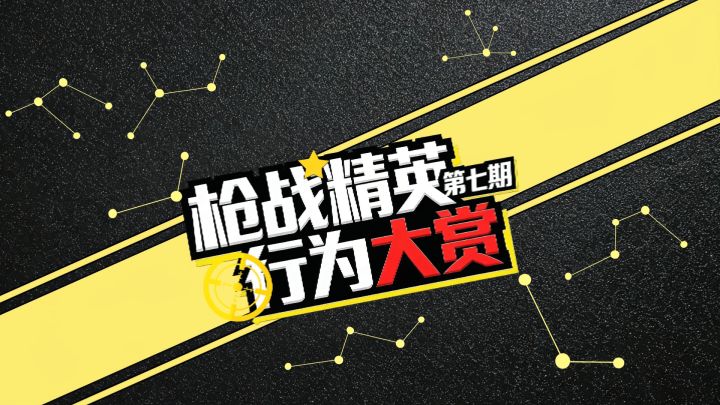 枪战精英行为大赏 第七期!截图