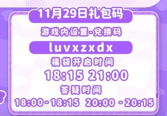 【心动小镇】(11.29)今日兑换码 2