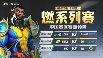 "燃"系列赛中国赛区第一赛段 本周赛程速递