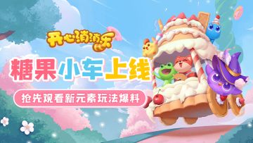 【更新爆料】糖果小车上线！抢先观看新元素玩法爆料！