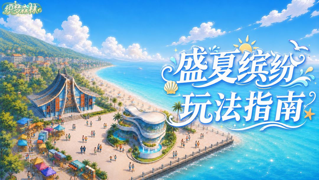 【织梦攻略书】盛夏缤纷活动指南详解截图