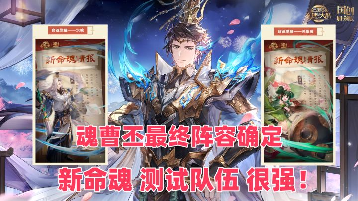 魂曹丕盾队最佳!新命魂水镜加入盾队!命魂关银屏实力强劲!截图