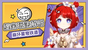 攻辅兼具，崩铁新角色“缇宝”攻略解析，来了！