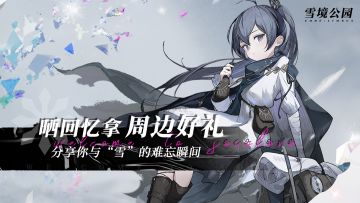 【雪境公园】【有奖话题】晒回忆拿周边好礼，分享你与“雪”的难忘瞬间！